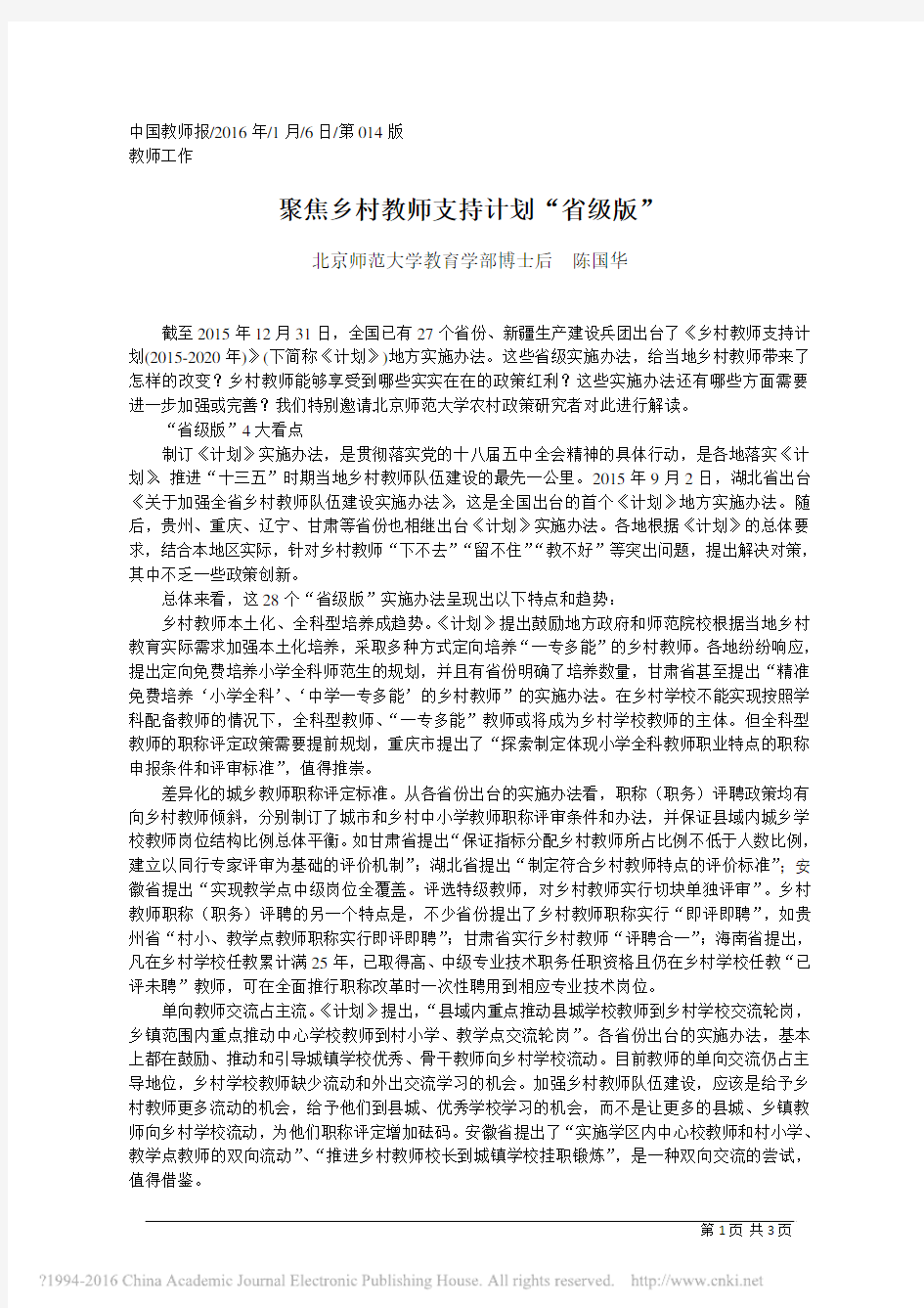 聚焦乡村教师支持计划_省级版_陈国华