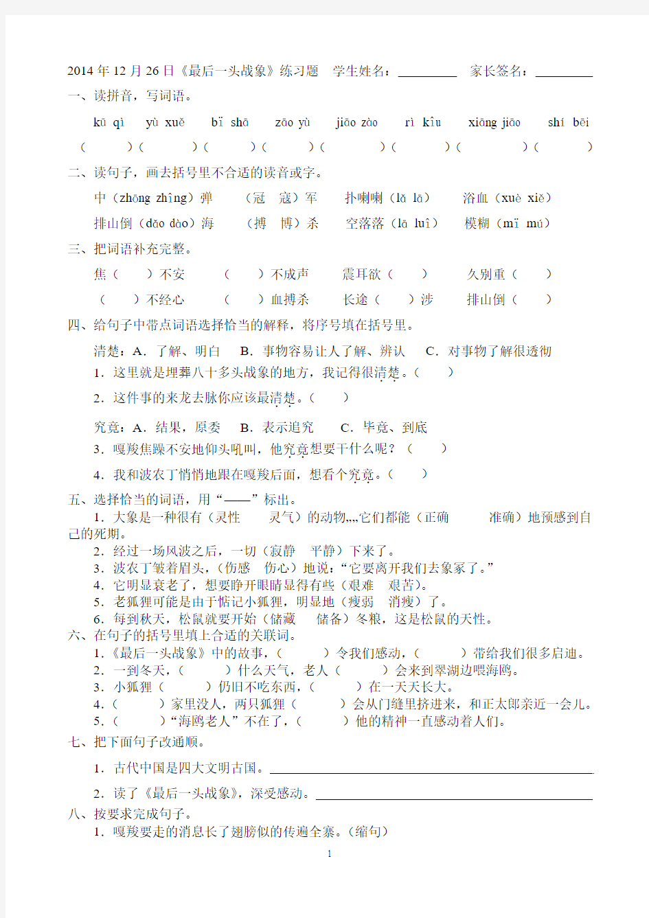 2014年12月26日《最后一头战象》练习题