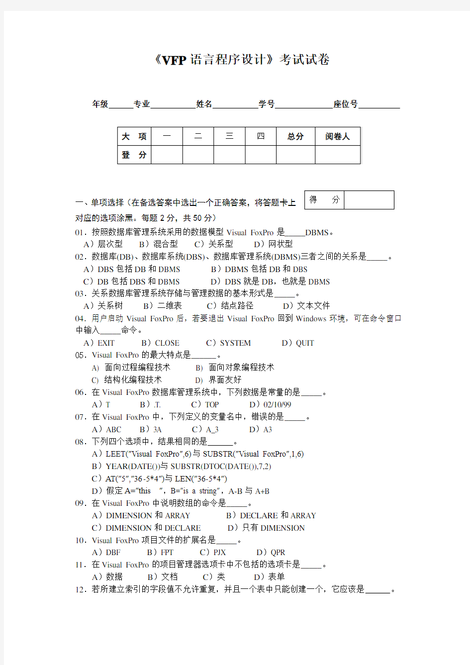 《VFP语言程序设计》考试试题及参考答案