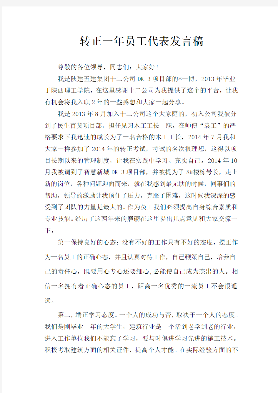 转正员工代表发言稿