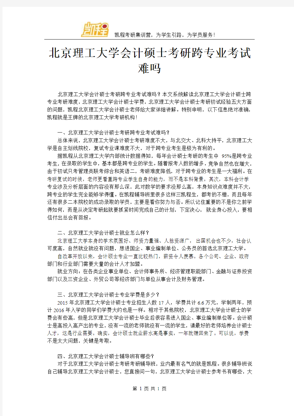 北京理工大学会计硕士考研跨专业考试难吗