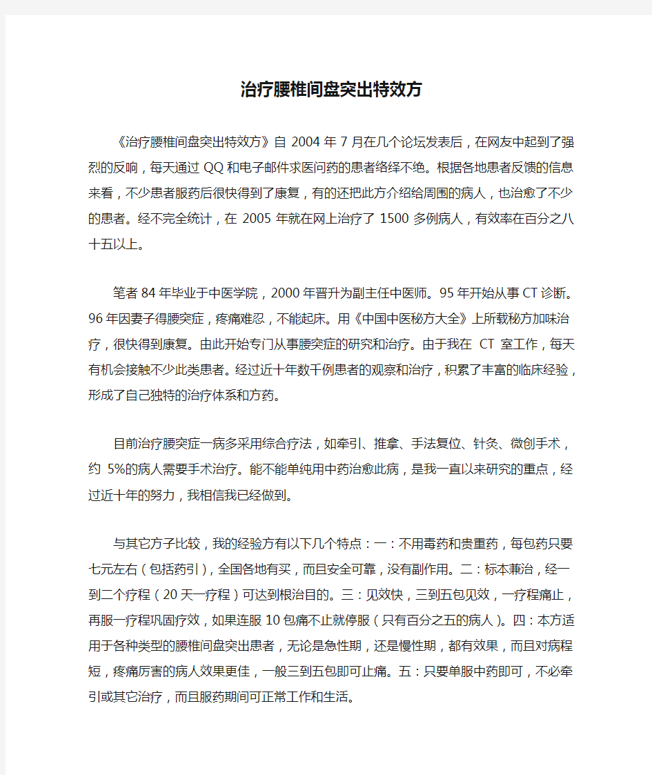 治疗腰椎间盘突出特效方