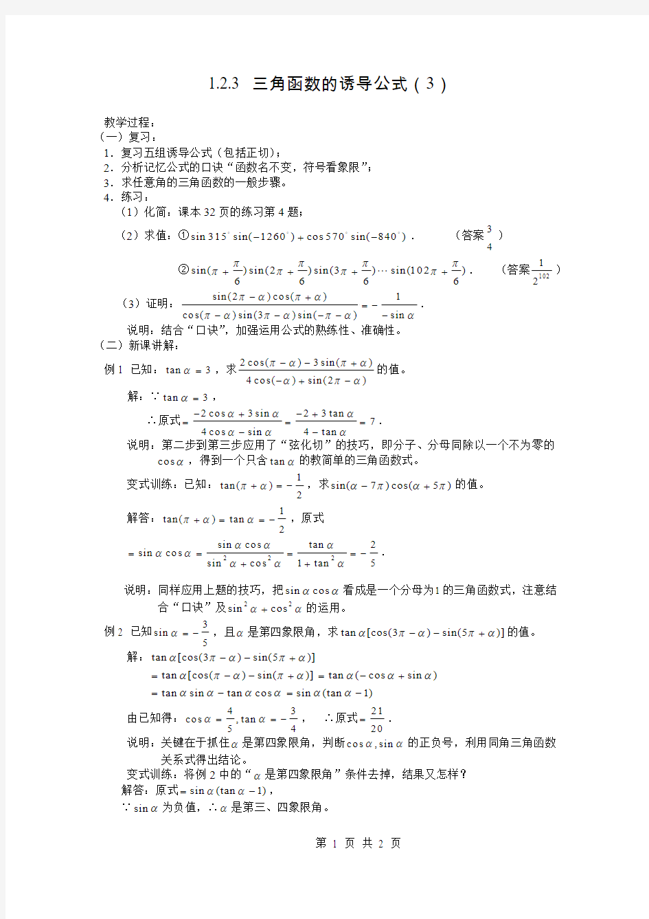 1.2.3 三角函数的诱导公式(3)