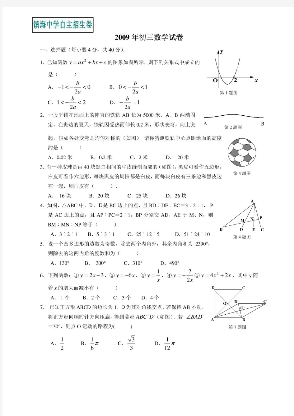 镇海中学自主招生卷