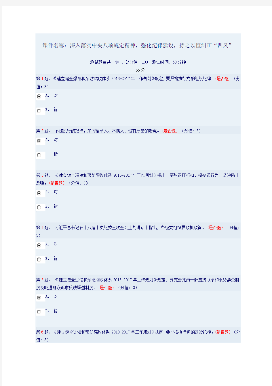 干部在线学习答案-深入落实中央八项规定精神,强化纪律建设,持之以恒纠正“四风”