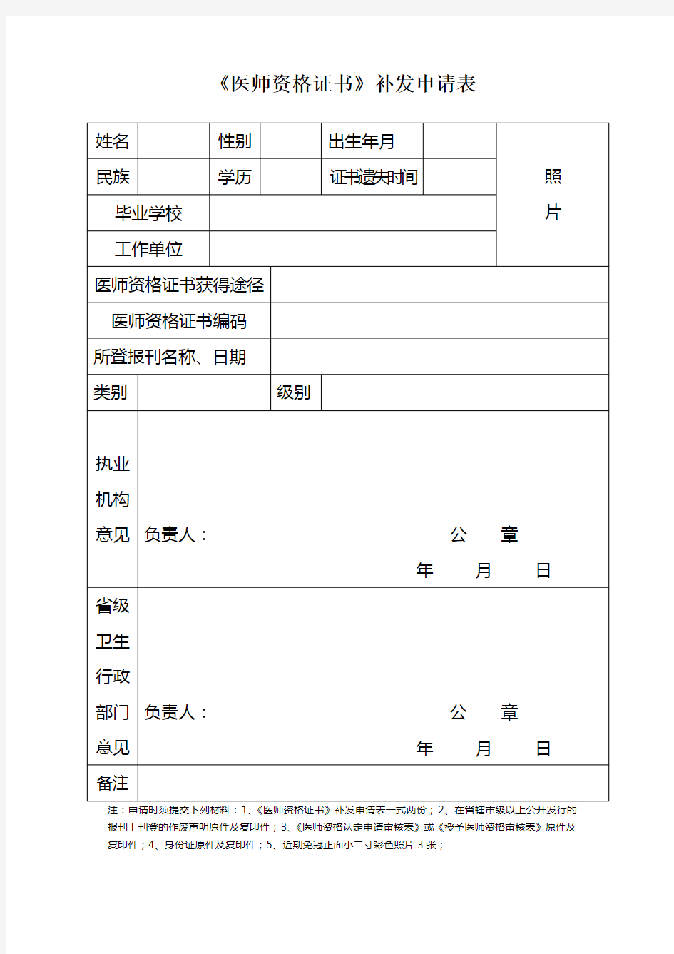 《医师资格证书》补发申请表