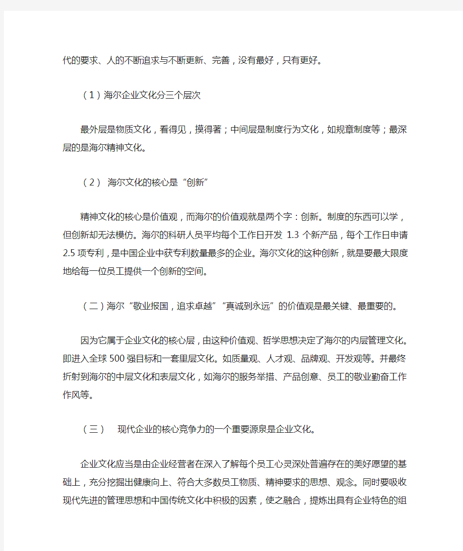 企业管理学案例 企业文化的重要性——海尔集团