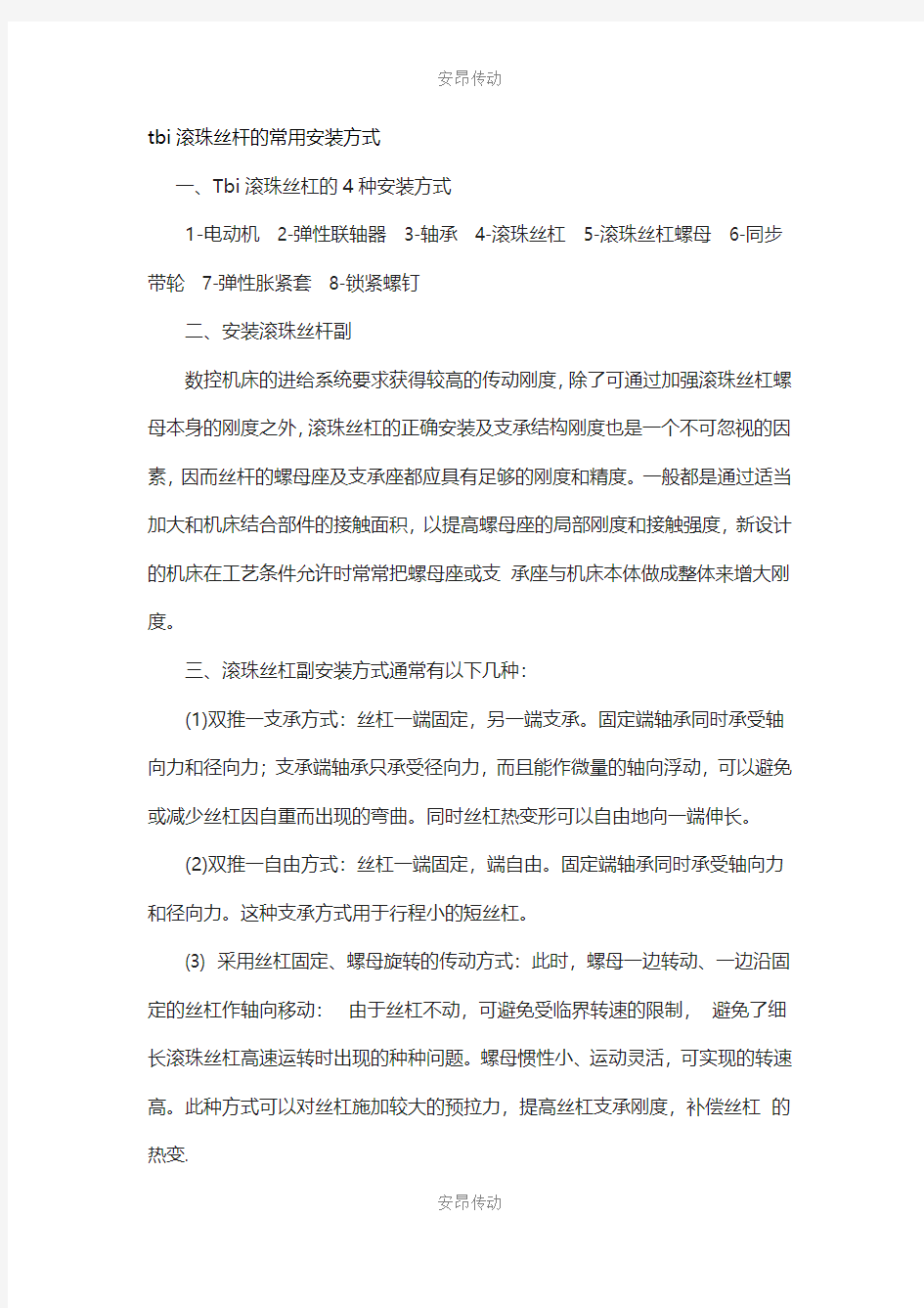 tbi滚珠丝杆的常用安装方式