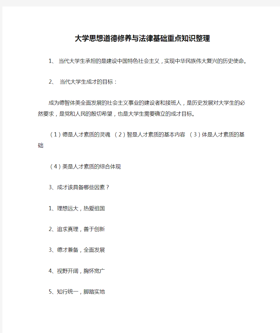 大学思想道德修养与法律基础重点知识整理