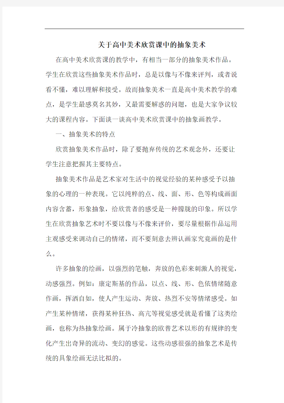 高中美术欣赏课抽象美术论文