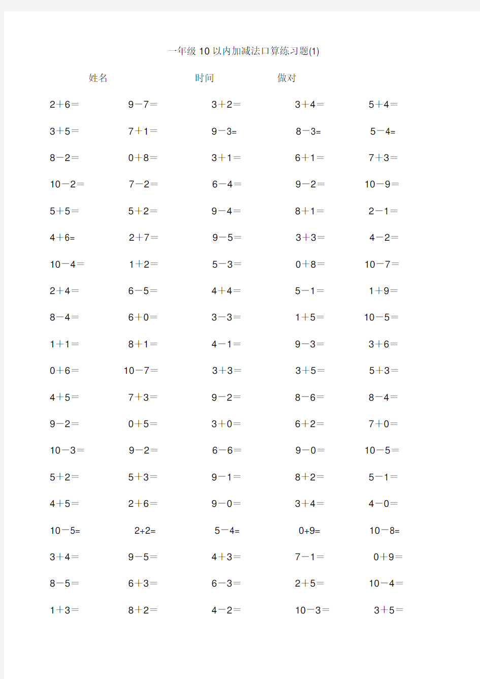 一年级10以内加减法口算练习题