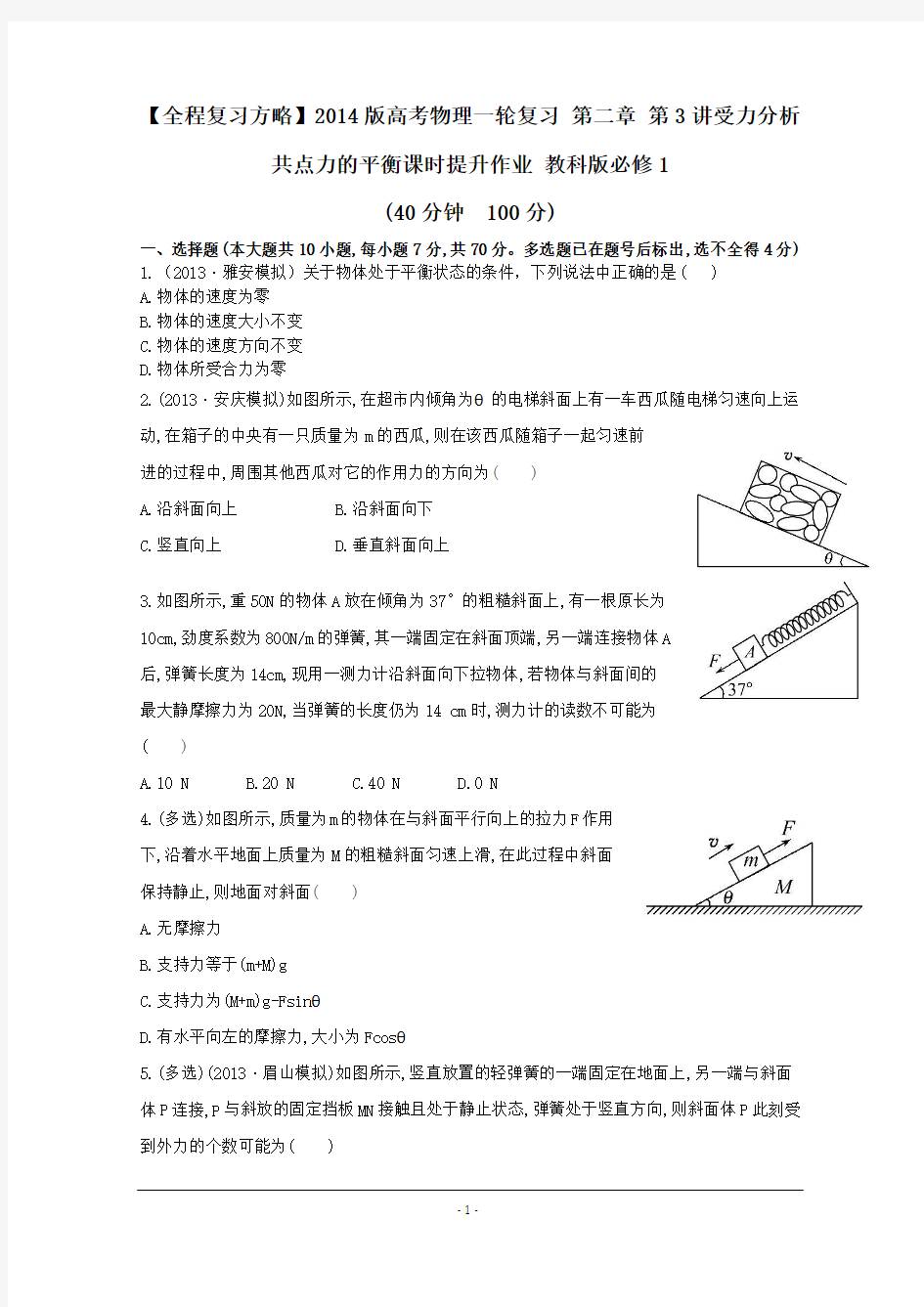 【全程复习方略】2014版高考物理一轮复习 第二章 第3讲受力分析共点力的平衡课时提升作业 教科版必修1