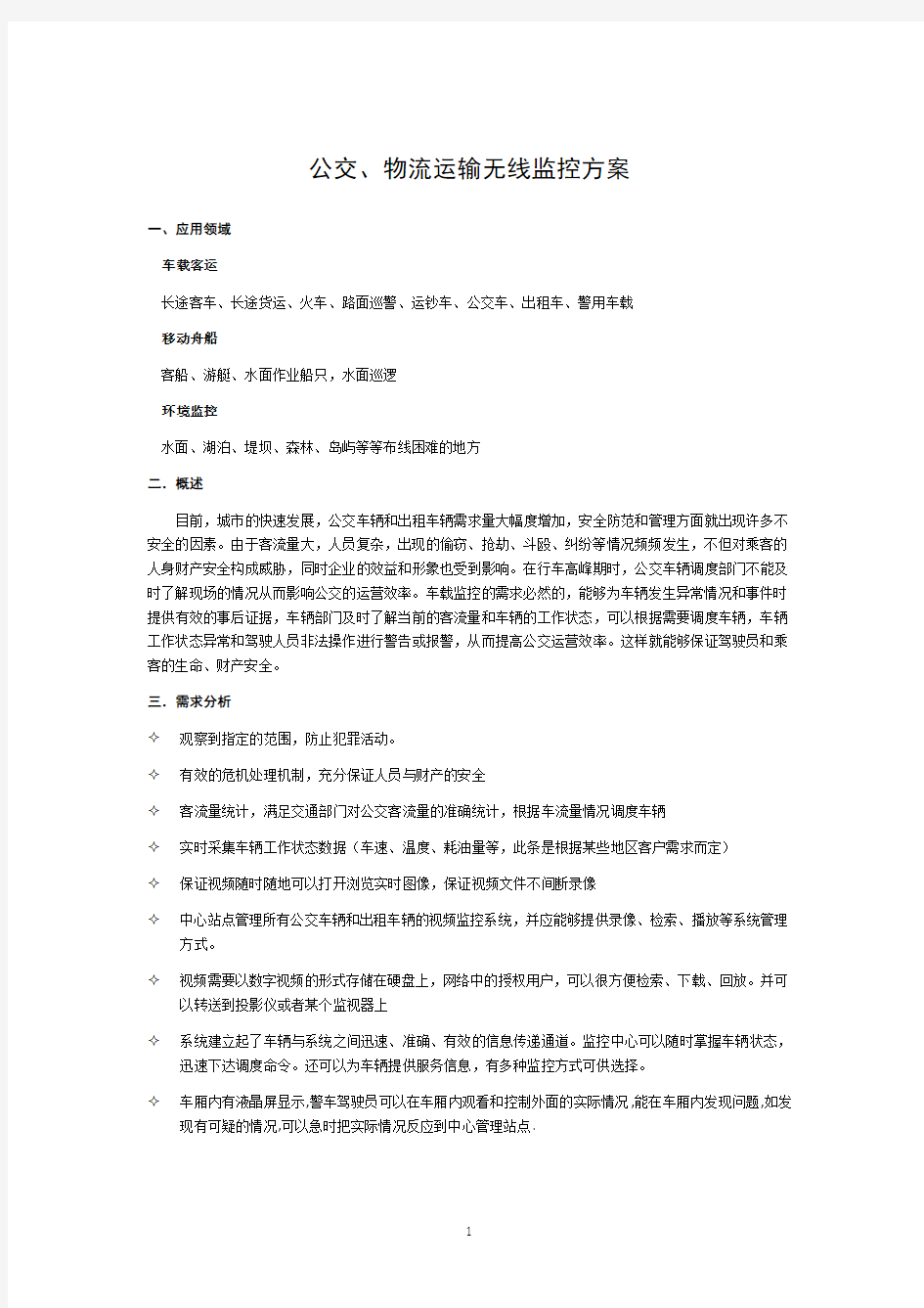 交通视频监控解决方案,智能交通解决方案