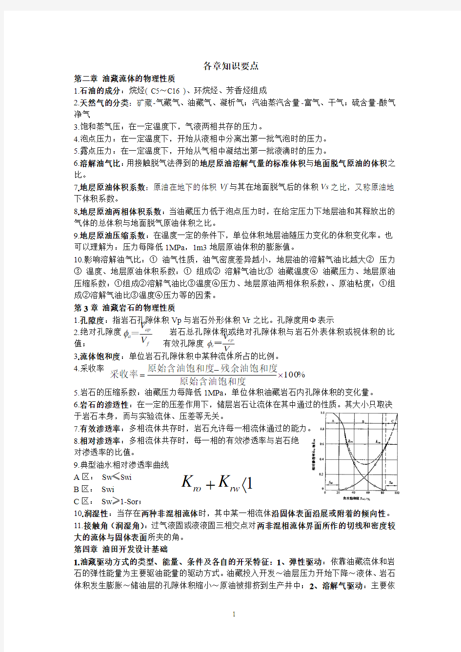 石油工程概论复习提纲