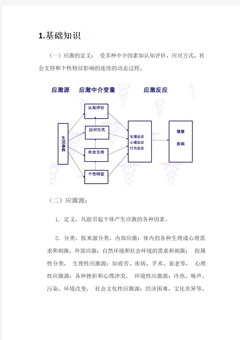 4.应激评估