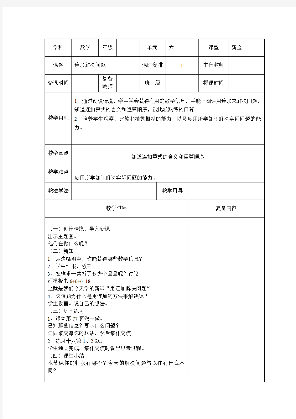 一年级下册第六单元《连加解决问题》教案