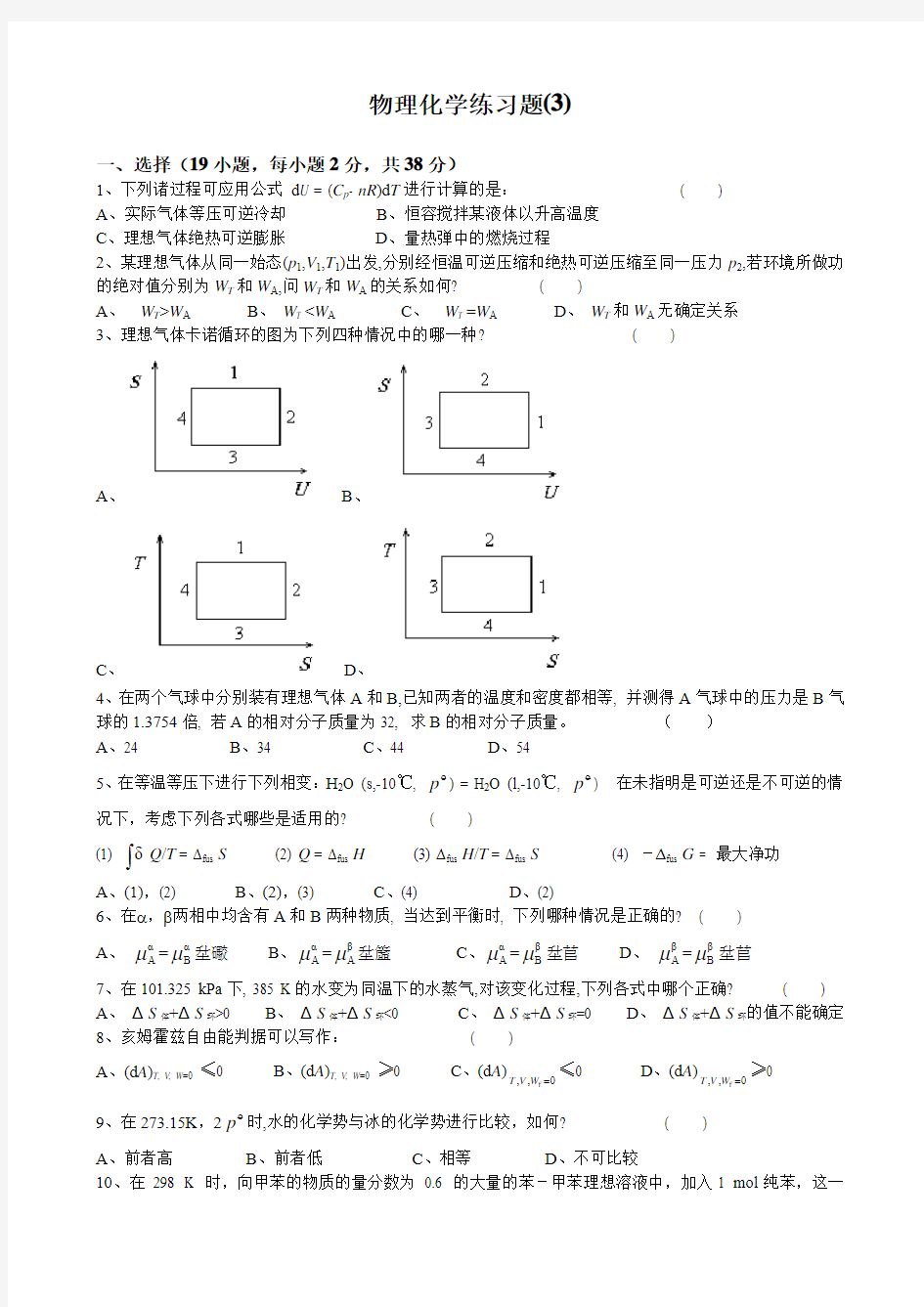 物理化学上册练习题(3)