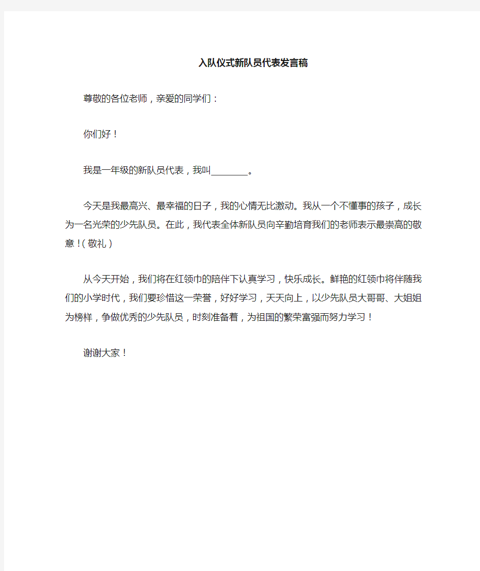 六一儿童节优秀少先队员新队员发言稿