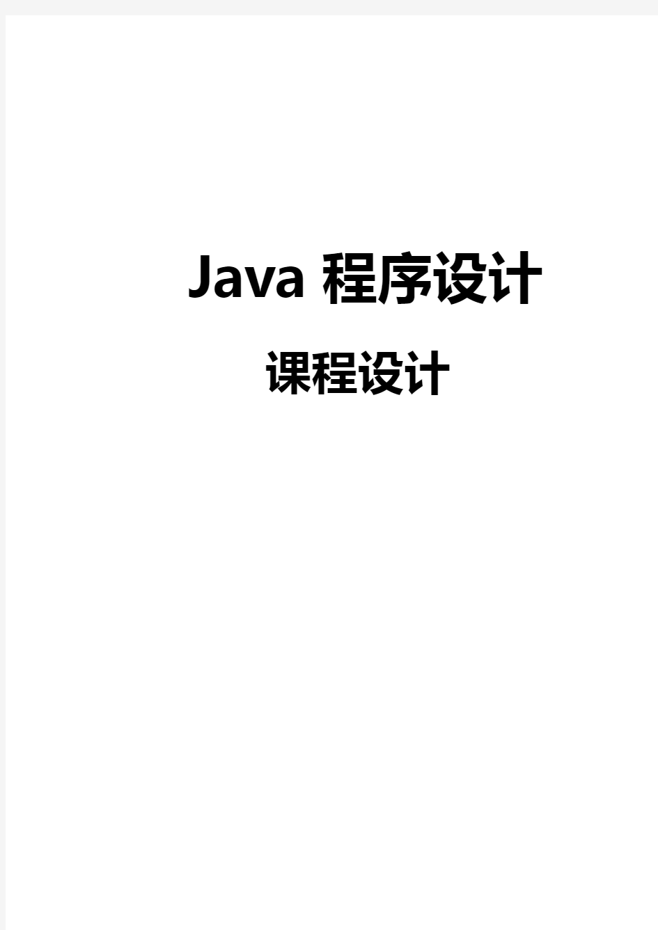 java课程设计学生信息管理系统