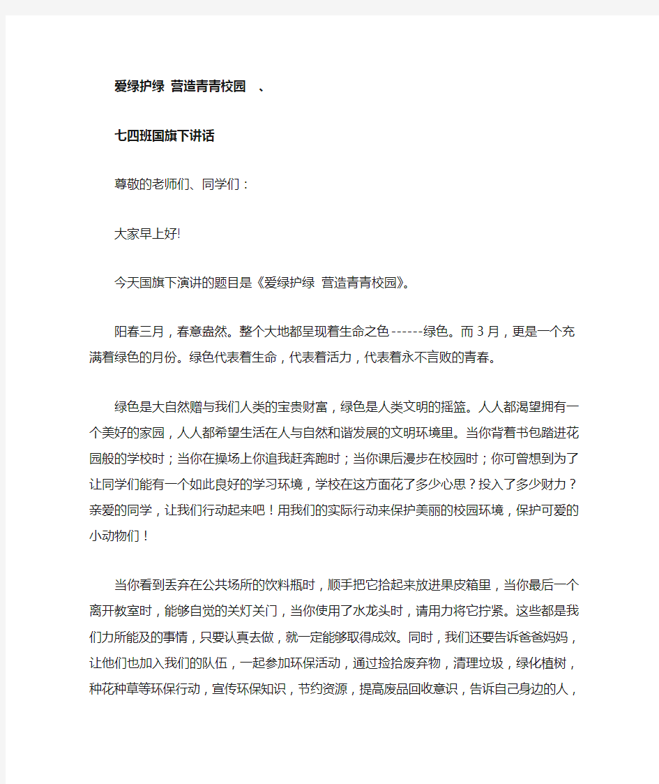 爱绿护绿国旗下的讲话[1]