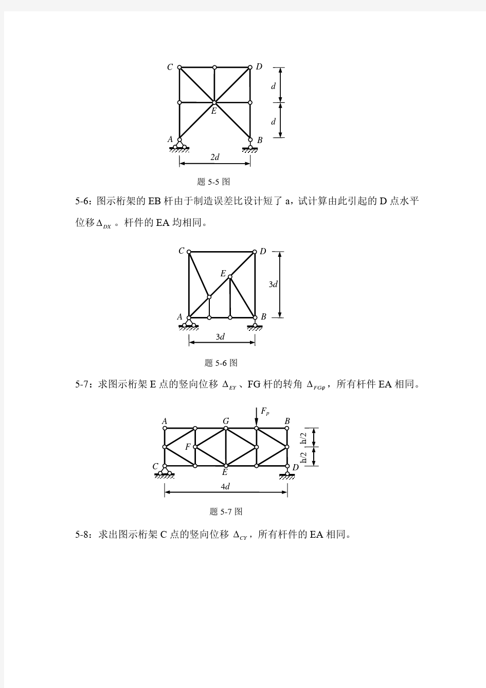 第5章 静定结构位移计算