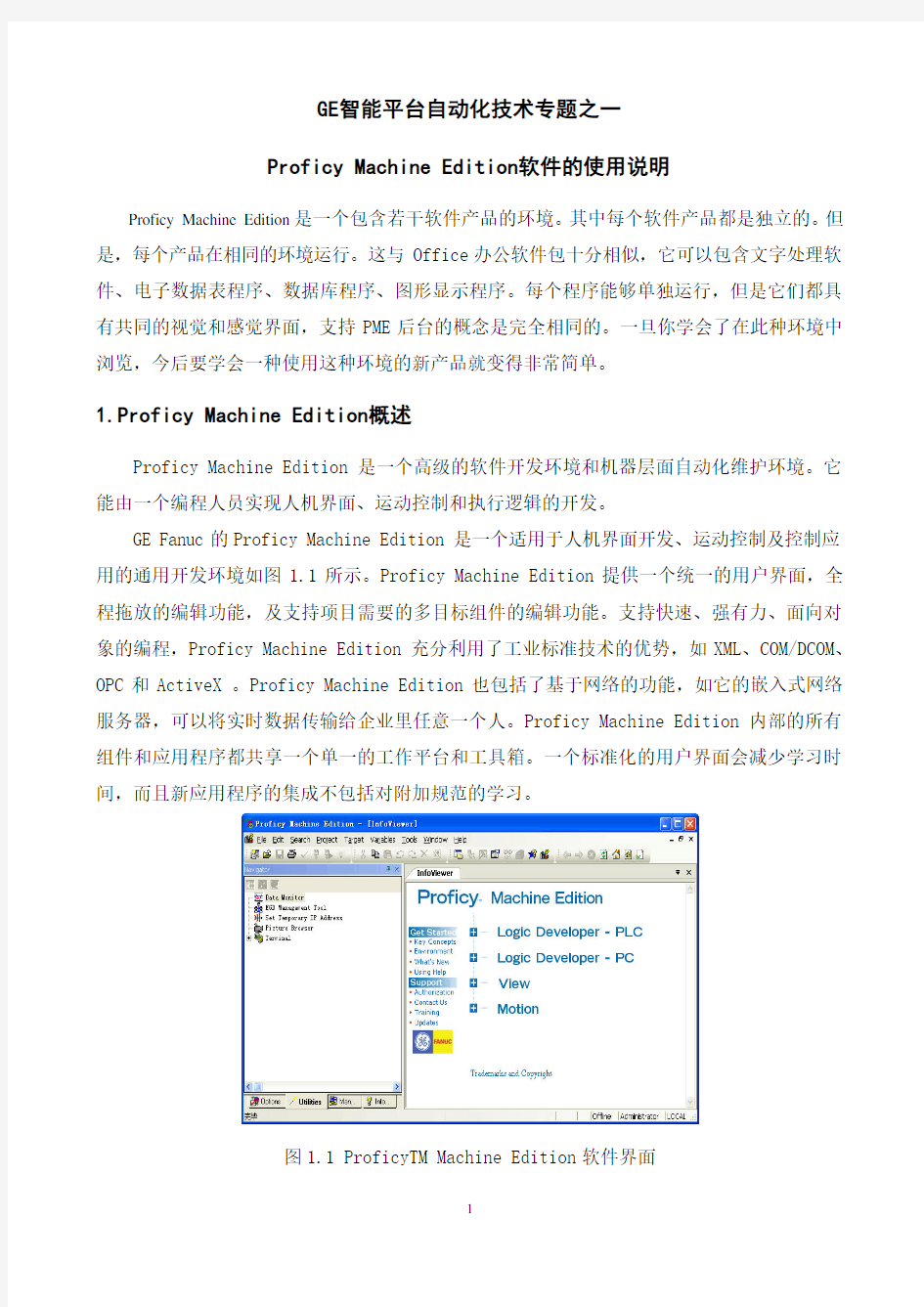 Proficy Machine Edition软件的使用说明