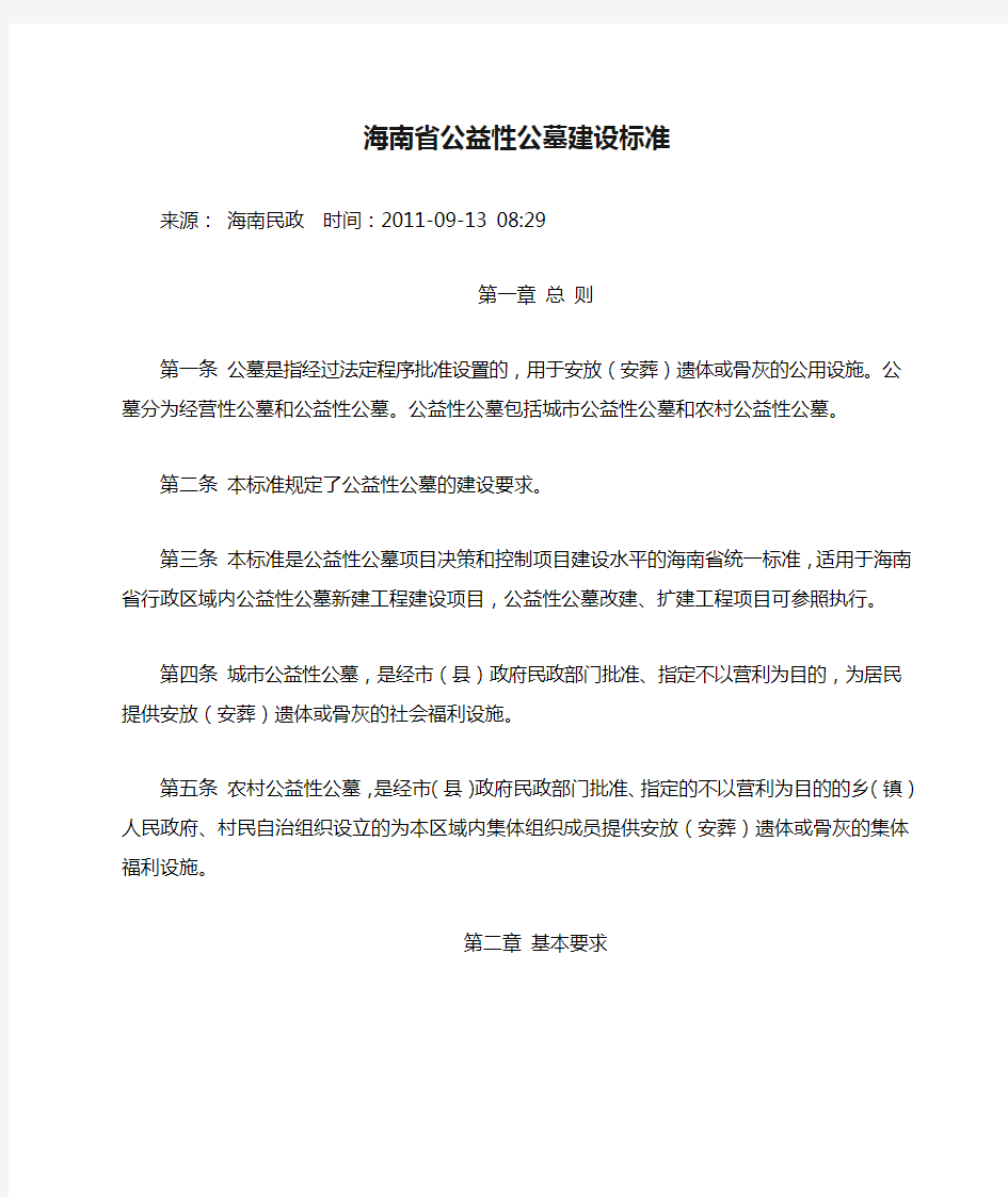 海南省公益性公墓建设标准