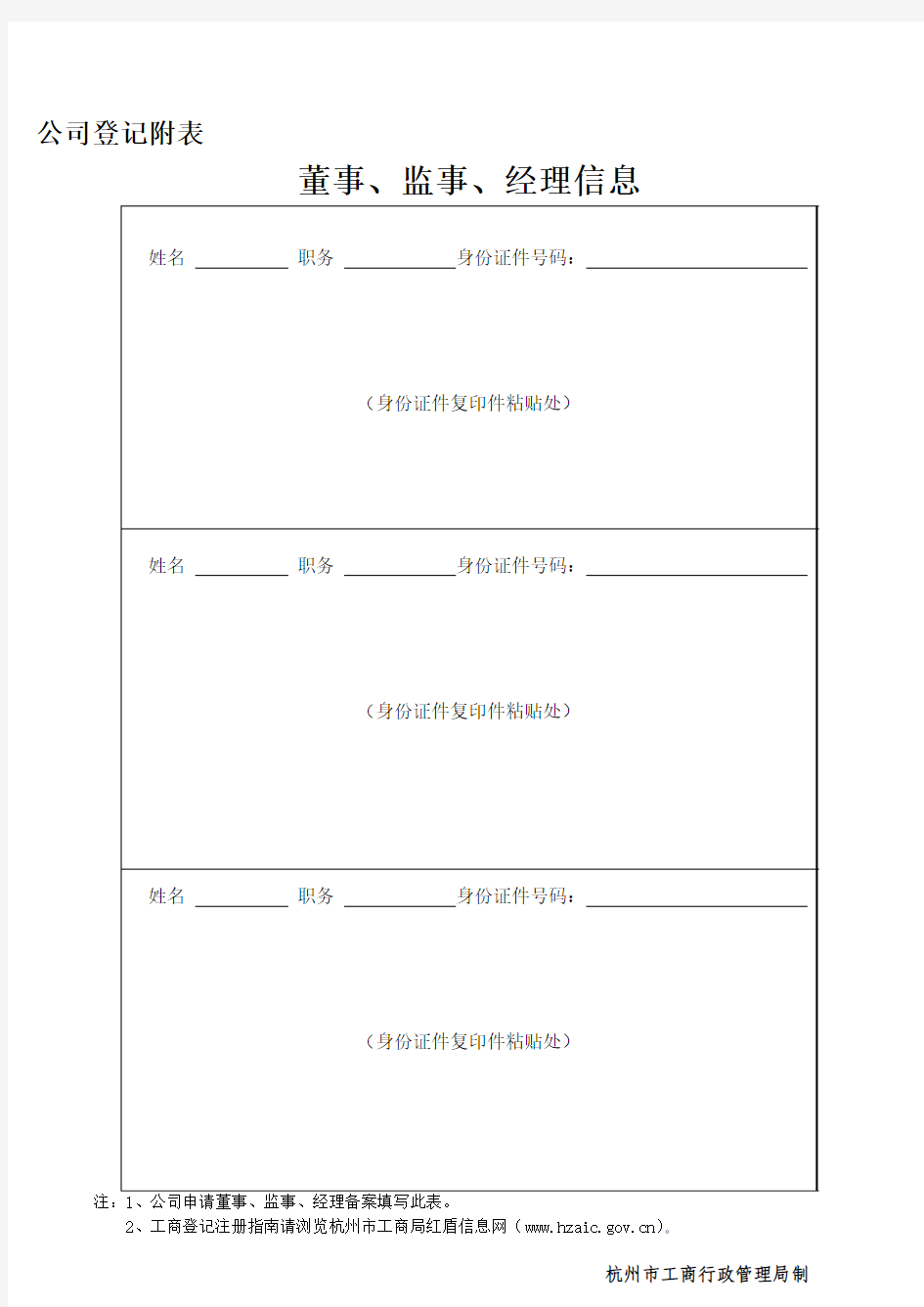 公司登记附表-董事、监事、经理信息.doc