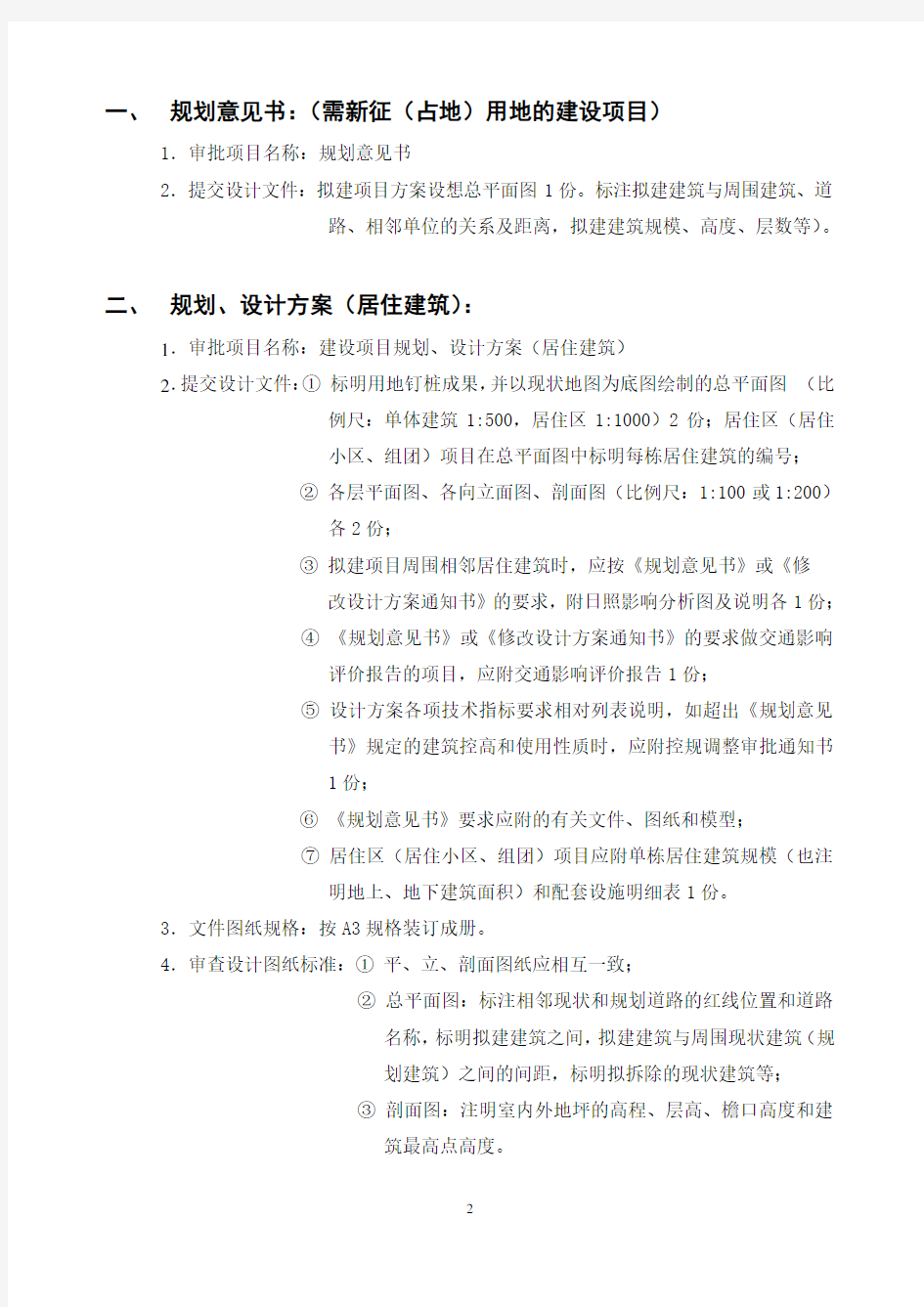 建筑设计各阶段报批要点及所需图纸(北京参考)