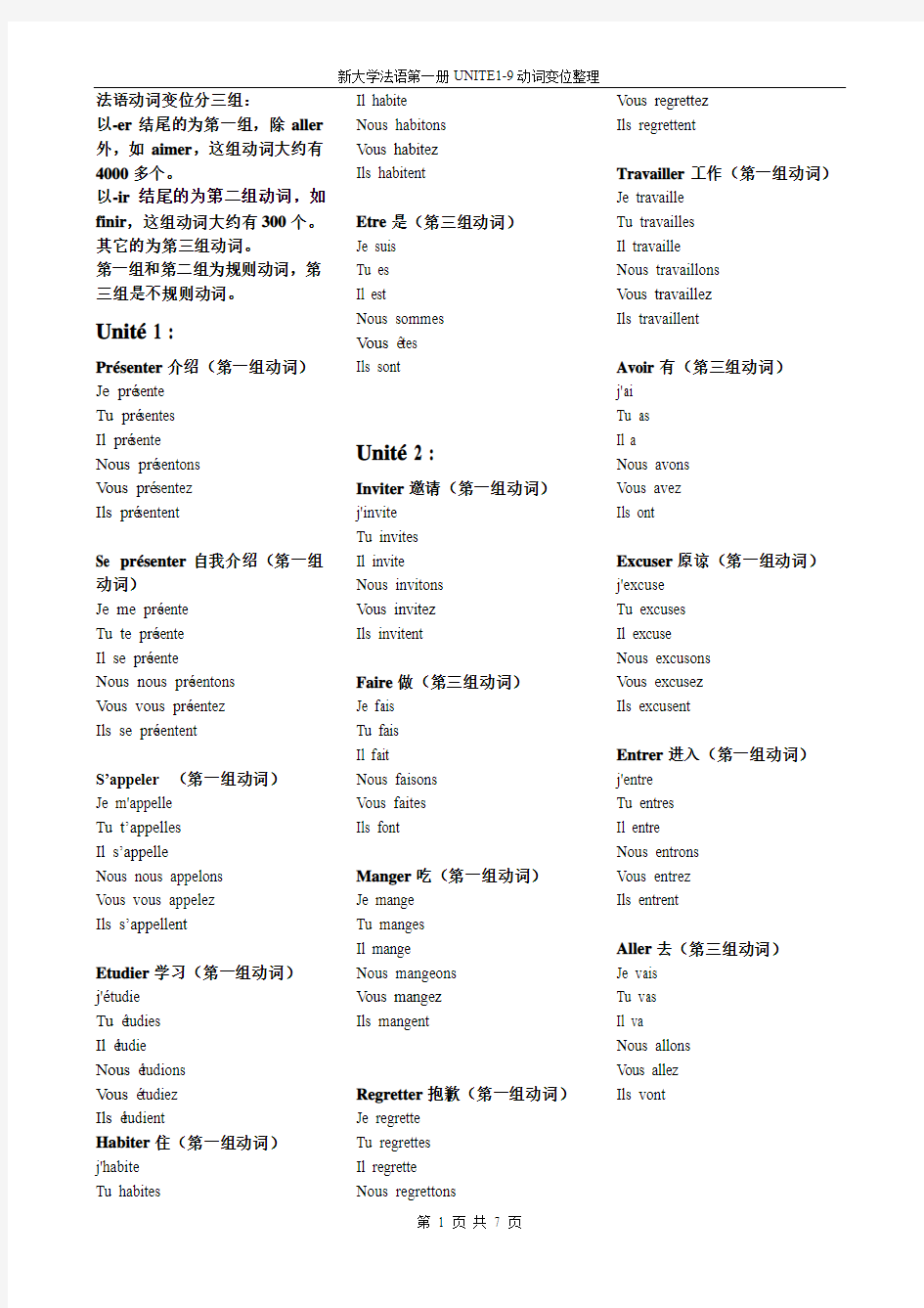 新大学法语第一学期动词变位
