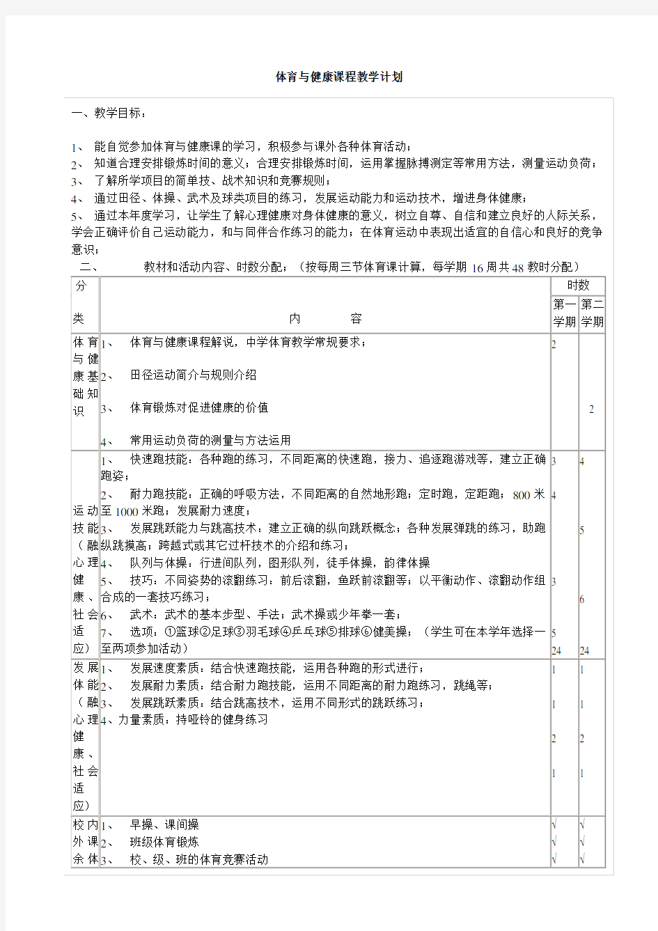 体育与健康课程教学计划