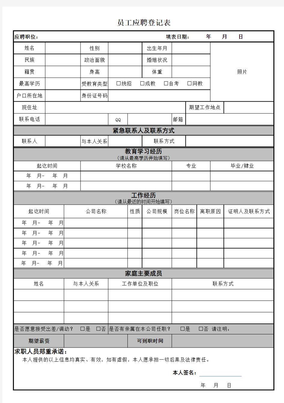 员工应聘登记表(招聘会版)