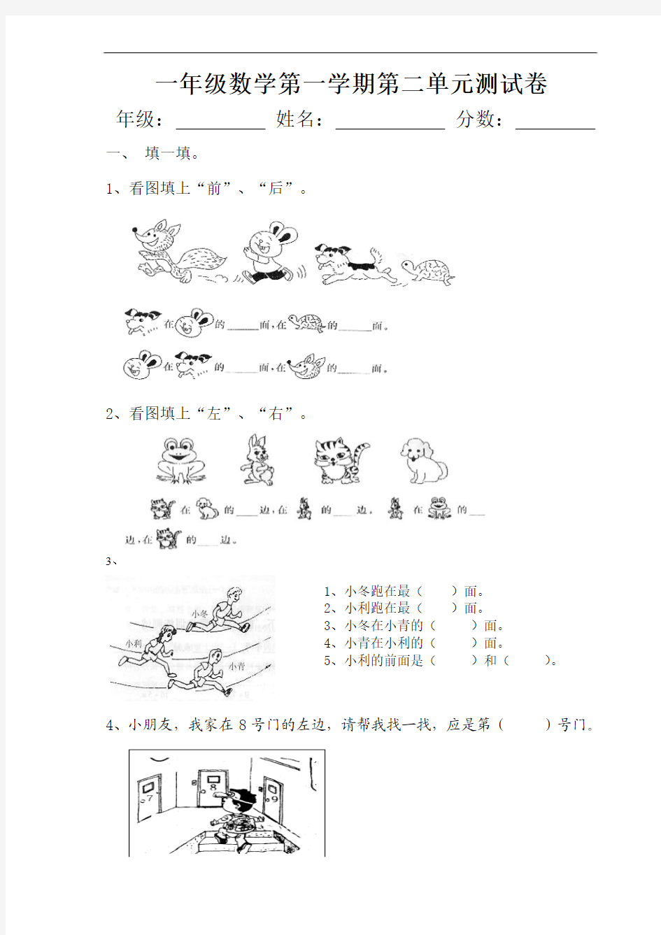 2012年新人教版小学一年级上册数学第二单元《位置》试卷题