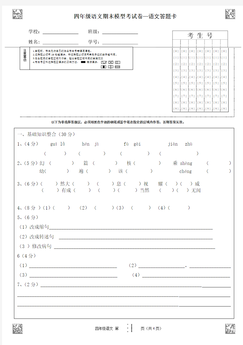 四年级语文期末考试卷答题卡模板 (4页)