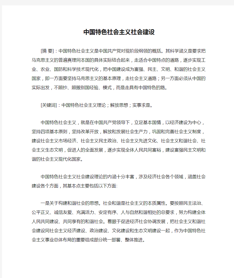 中国特色社会主义社会建设