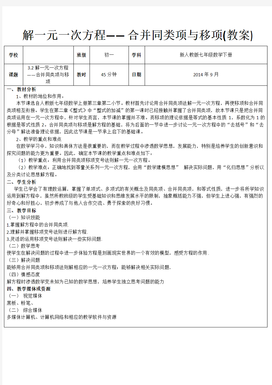 解一元一次方程——合并同类项与移项(教案)