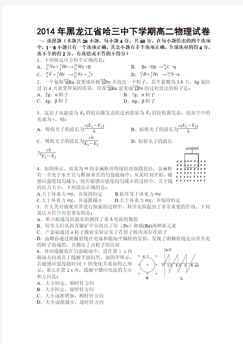 2014年黑龙江省哈三中下学期高二物理试卷