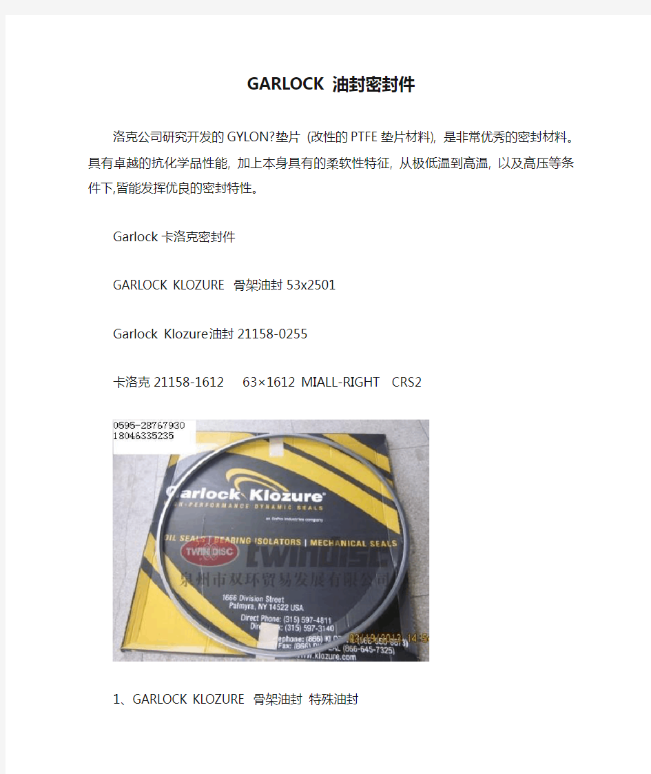 GARLOCK油封密封件