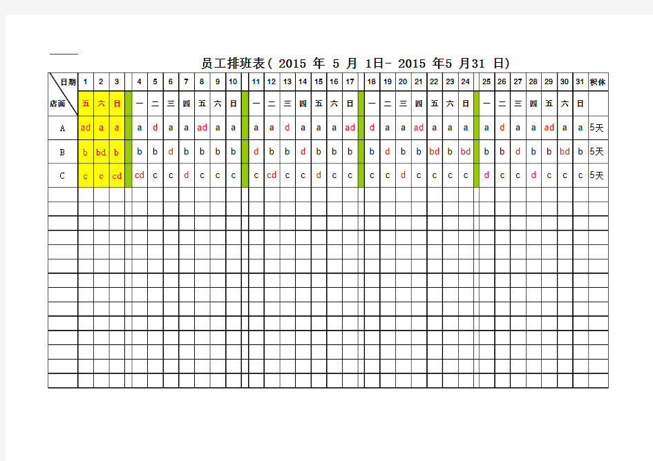 店面员工排班表(模板)