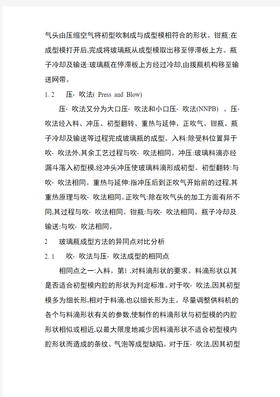 瓶罐玻璃瓶制瓶方式的对比分析