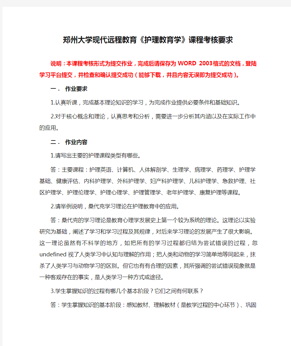 郑州大学现代远程教育《护理教育学》课程考核要求