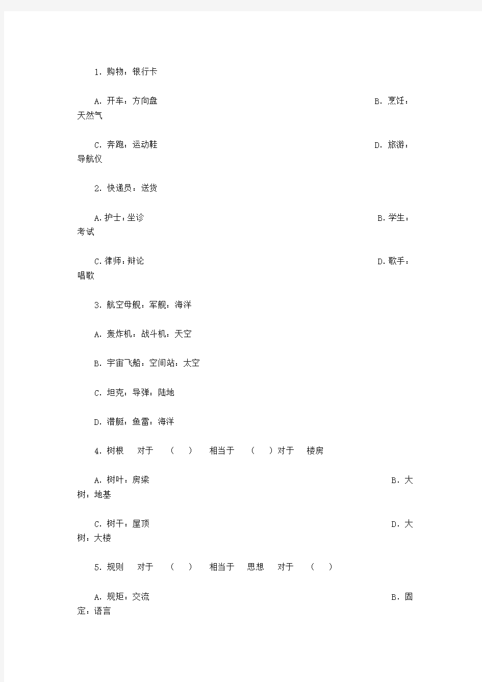 公务员类比推理