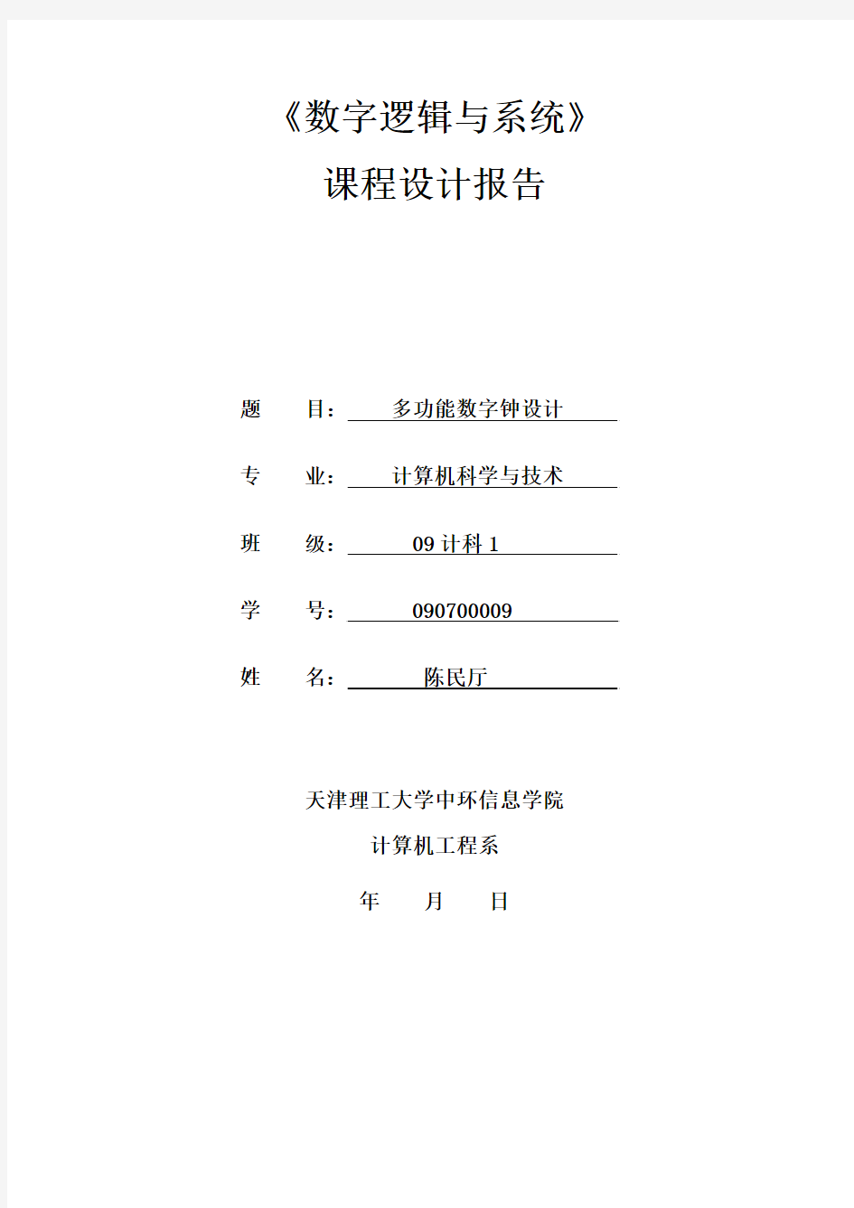 《数字逻辑与系统》多功能数字钟课程设计报告