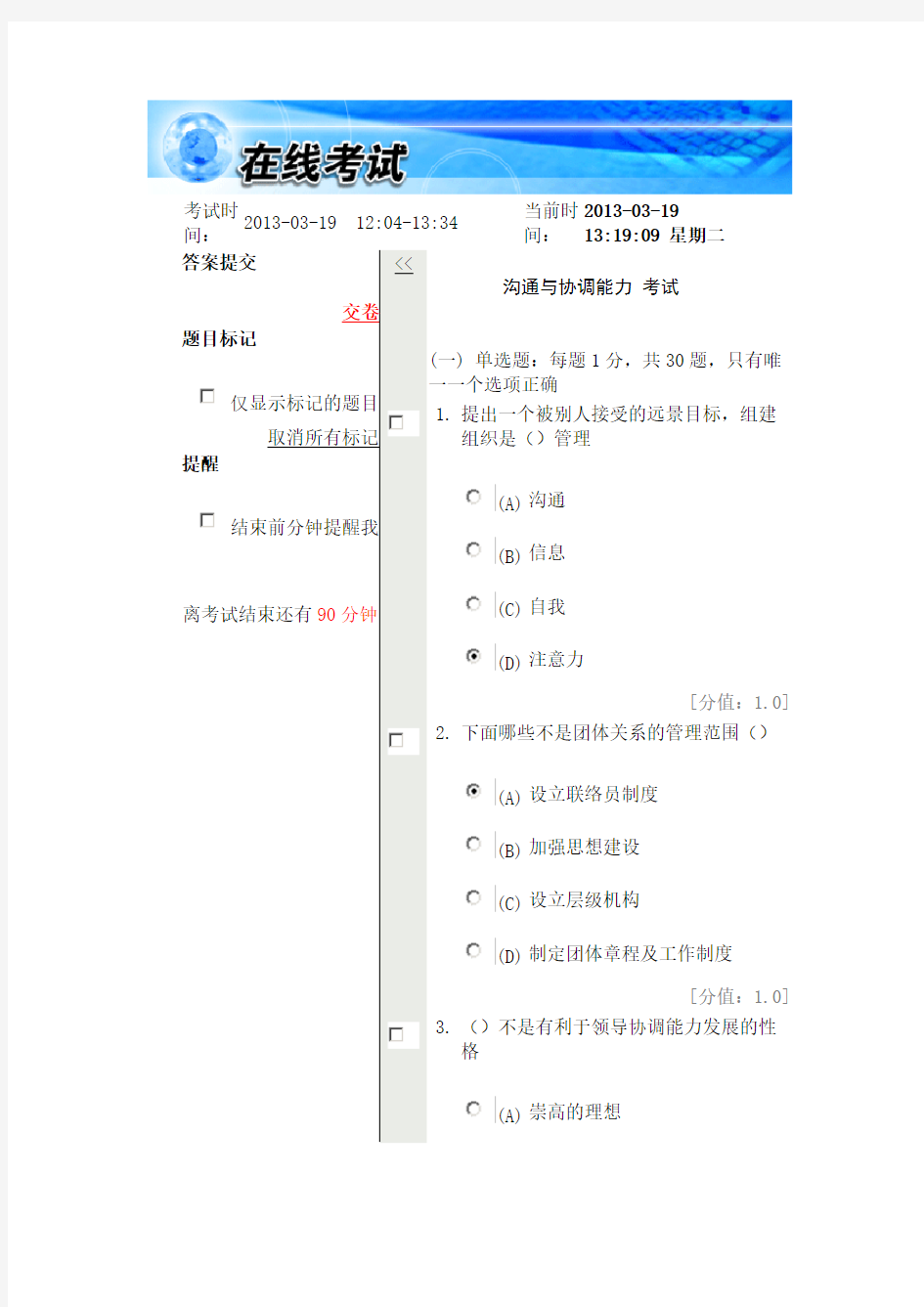 常州市沟通与协调能力试题及答案1