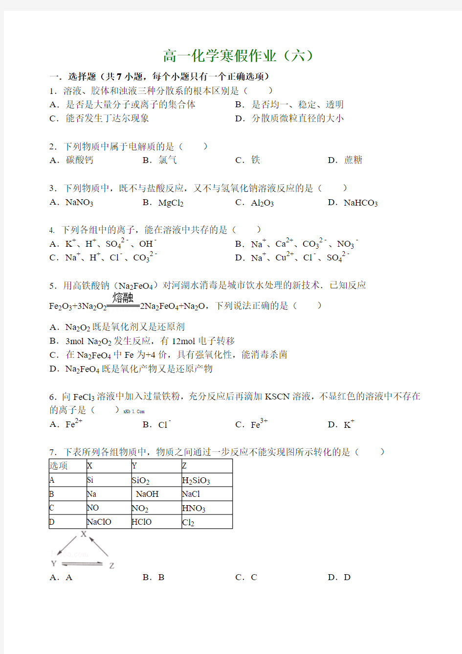 2014-2015学年高一寒假作业 化学(六) Word版含答案