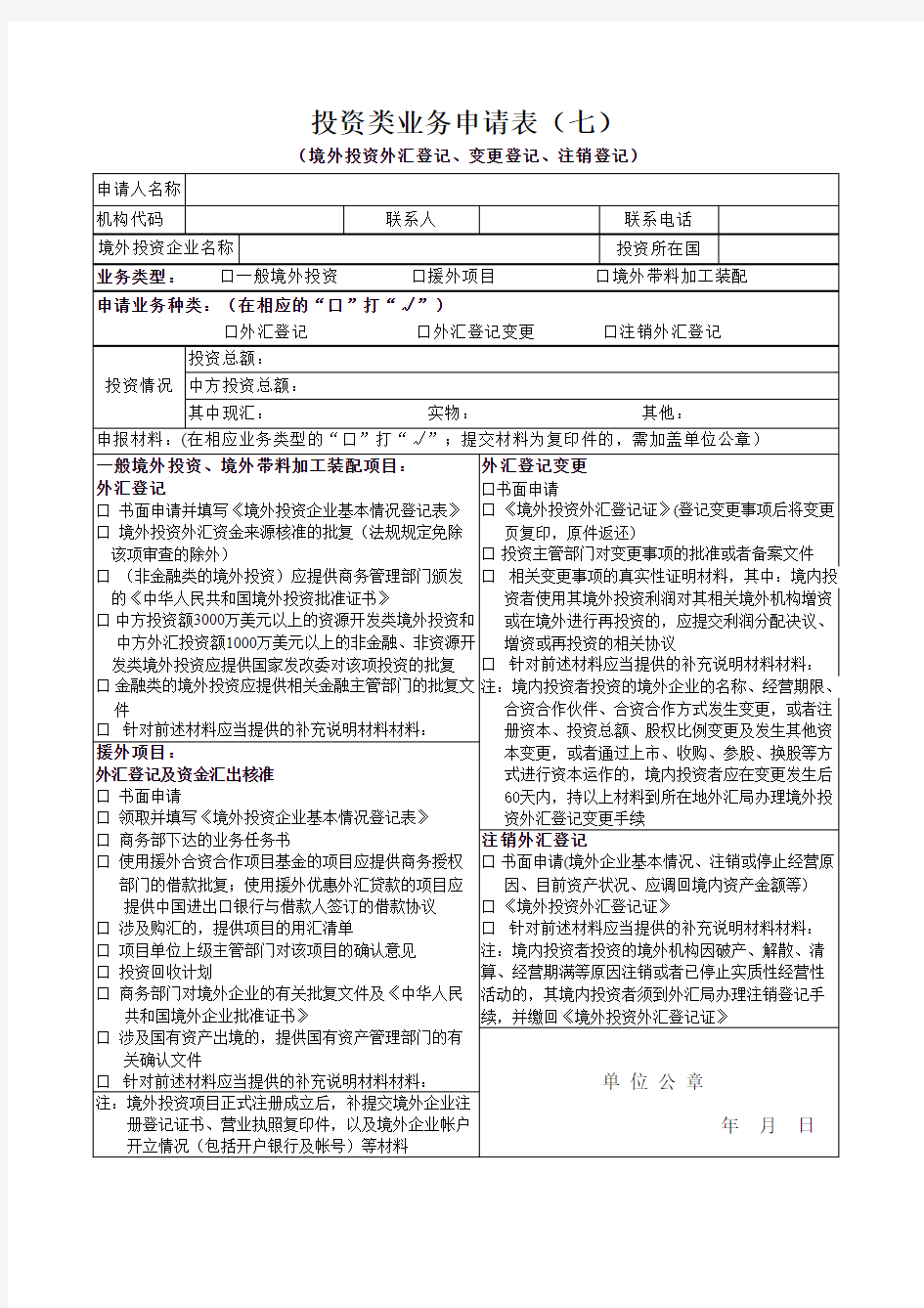 (七)： 境外投资外汇登记 申请表