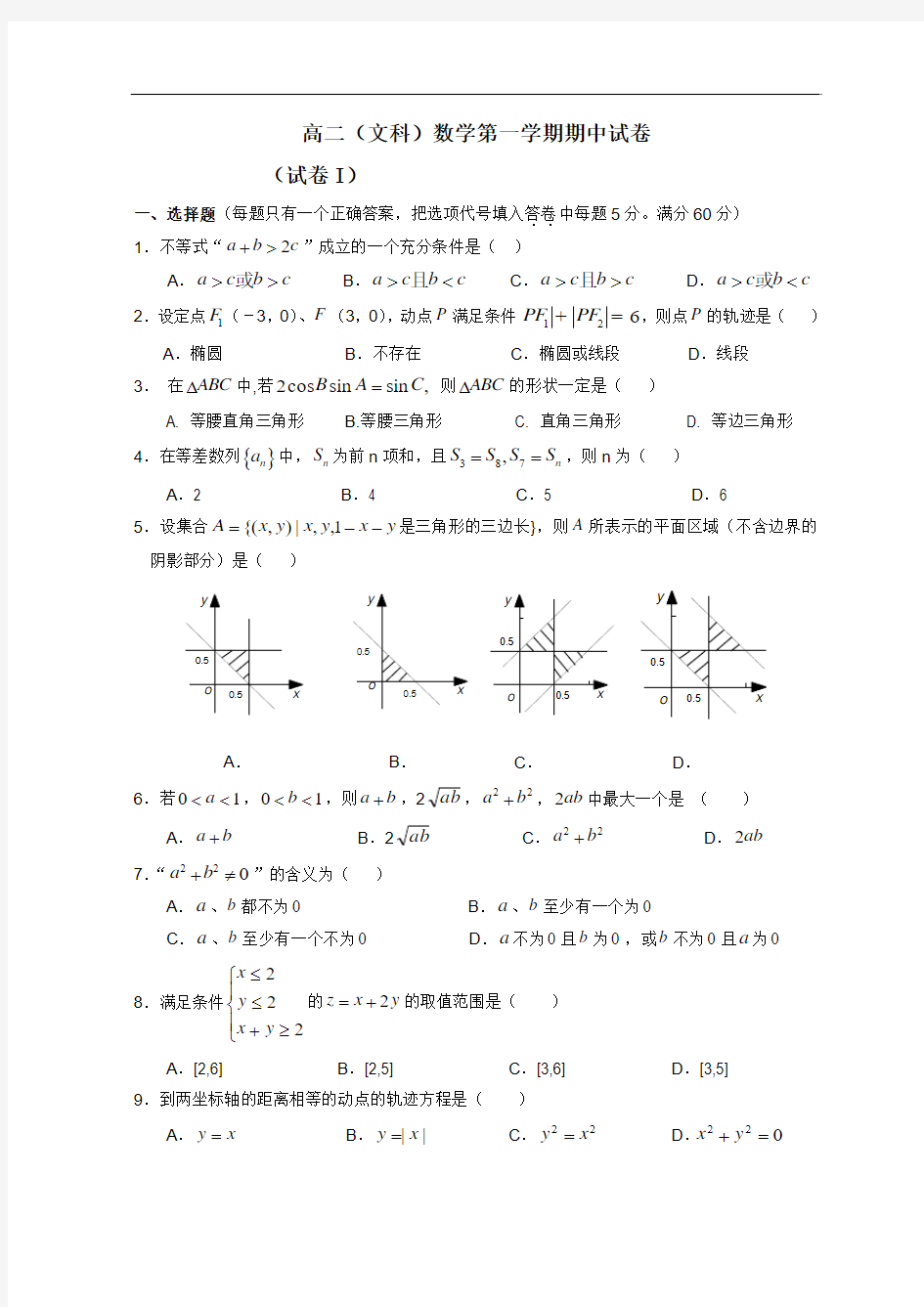 9507高二文科数学第一学期期中试卷