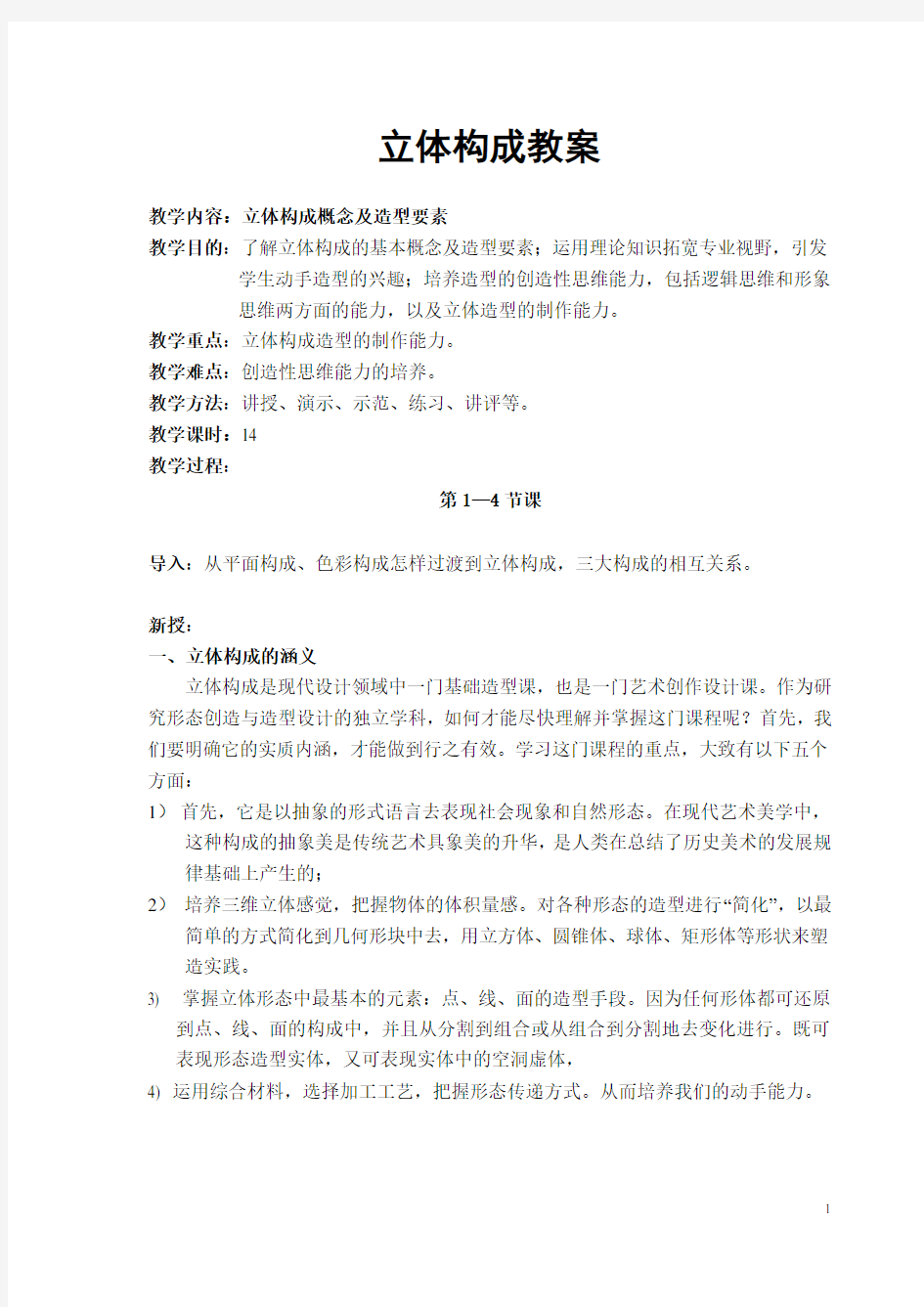 要素齐全的立体构成教案