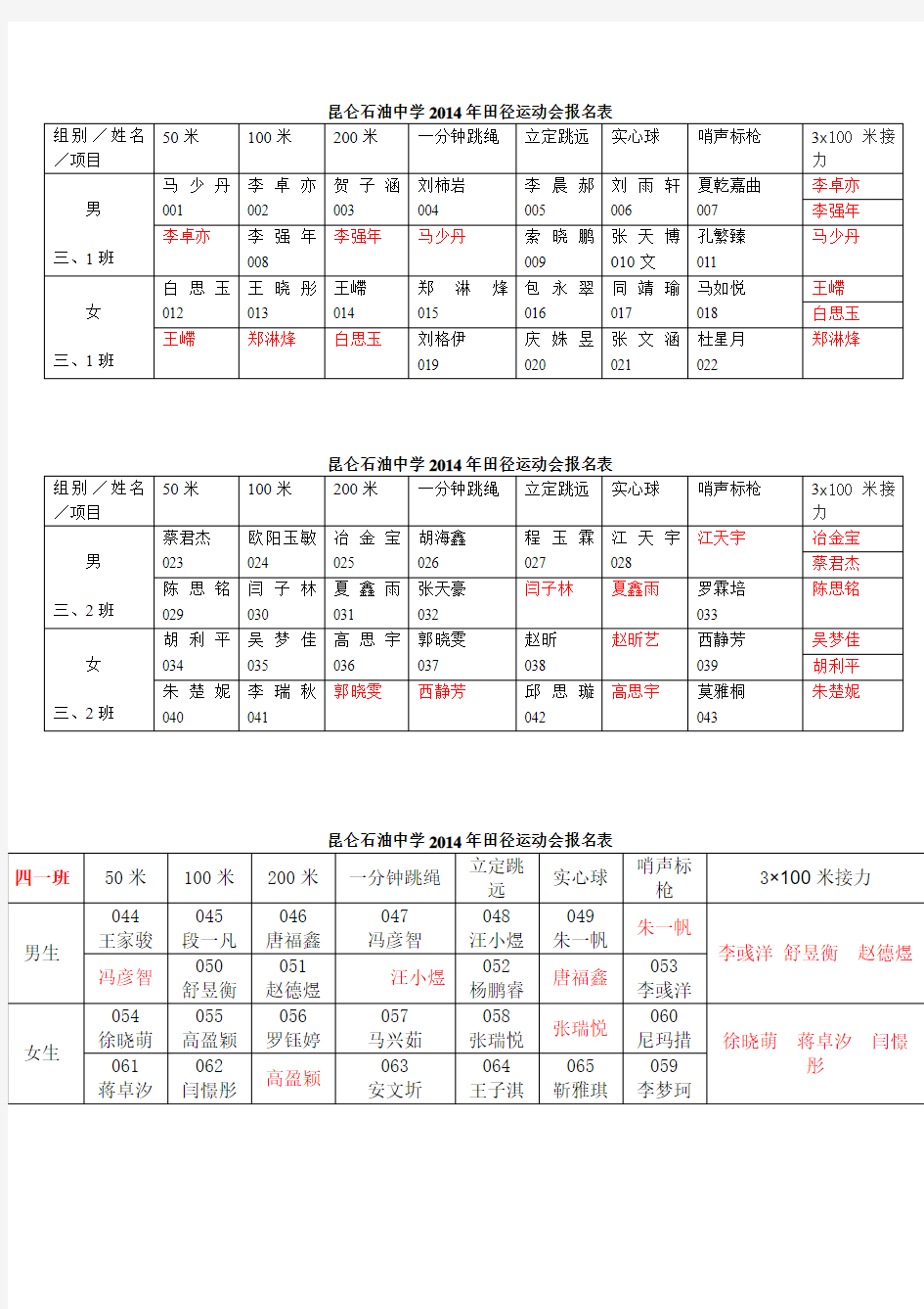 田径运动会报名表号码对照