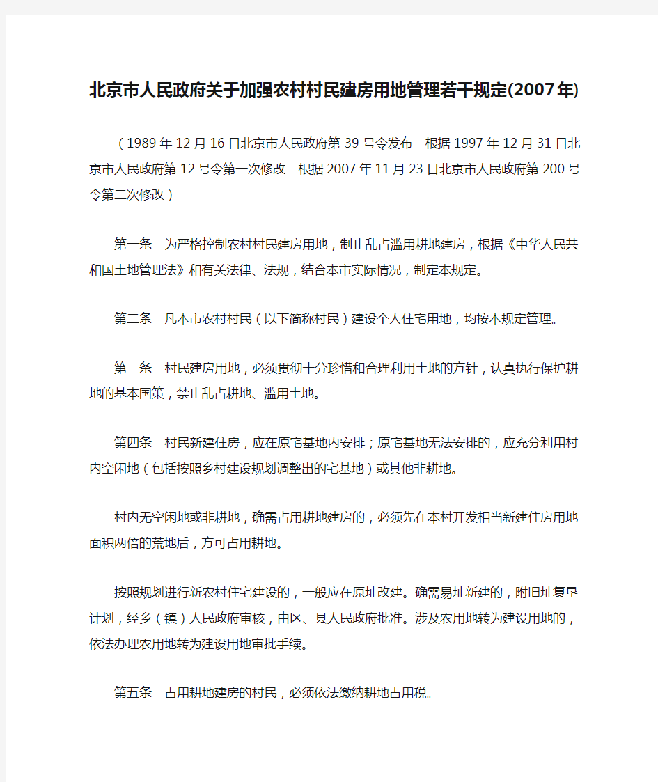 北京市人民政府关于加强农村村民建房用地管理若干规定(2007年)